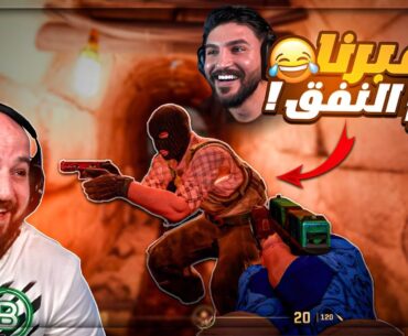 مشيت ورا خطة اوسم الزربه ! 😂 تحشيش Counter Strike 2 ! 🤣🔥