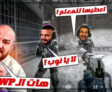 تكريتي بيحب العناد ونهايته كانت سيئه ! 😂 تحشيش Counter Strike 2 ! 🔥🤣