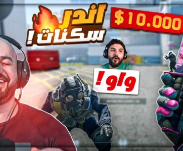 اشتريت اندر واغلى سكنات في اللعبه ! 🤯 تحشيش Counter Strike 2 ! 🤣🔥