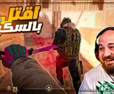 تحدي اشيل 2 بالسكينه مع الفوز ! 😂 شاهد الاحتراف Counter Strike 2 ! 🔥