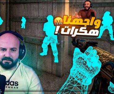 واجهنا هكر بيضرب من المؤخره ! 😂 تحشيش Counter Strike 2 ! 🔥