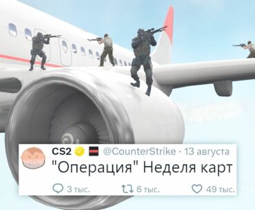 ОПЕРАЦИЯ "НЕДЕЛЯ КАРТ", ИНВАЙТЫ DEADLOCK, ПЕРВЫЕ ПРОВАЛЫ ДОНКА В COUNTER STRIKE 2