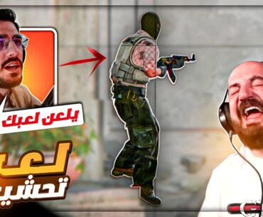 من قوتي بموت العدو واصدقائي ! 😂 تحشيش Counter Strike 2 ! 🤣