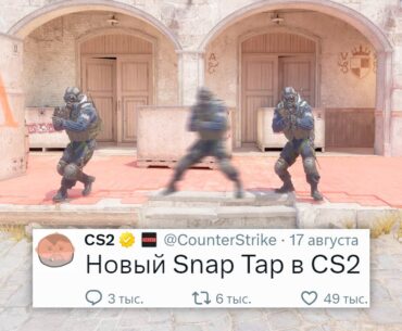 НОВАЯ ЧИТЕРСКАЯ ФУНКЦИЯ, ЗАМЕНА SNAP TAP В COUNTER STRIKE 2