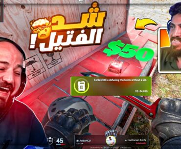 تحدي لاوسم يفك القنبلة وسط سكواد كامل ! 😂 تحشيش Counter Strike 2 ! 🔥