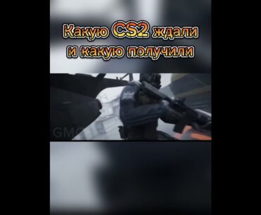 Ожидание реальность кс2 #shorts #gameshorts #cs2 #cs #tiktok #cs2clips #counterstrike #game #games