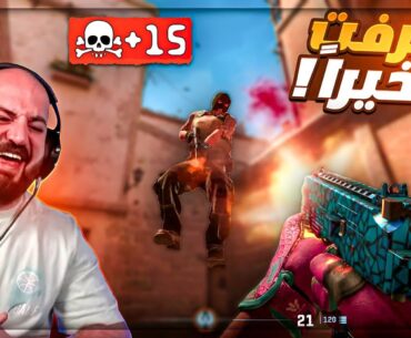 احترفت اللعبه وأخيراً ! 🤯 شاهد واحكم بنفسك ! 🔥 Counter Strike 2 ! 😱