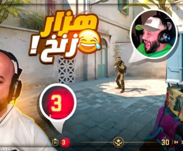 لا تمزح مع صديقك ودمك تفله ! 😂 تحشيش Counter Strike 2 ! 🤣😍