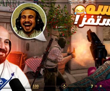 بجرب السلاح على راس كريستال ! 😂 تحشيش Counter Strike 2 ! 🤣🔥