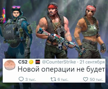 ТРИ ГОДА БЕЗ ОПЕРАЦИИ, ДЕНЬ РОЖДЕНИЯ COUNTER STRIKE 2