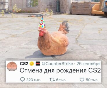 ОБНОВЛЕНИЕ НА ДЕНЬ РОЖДЕНИЯ CS2 НЕ БУДЕТ? НОВЫЙ  ЧИТЕРСКИЙ СМОК, ПРОБЛЕМА АГЕНТОВ В COUNTER STRIKE 2