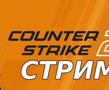 ОДИН ГОД СПУСТЯ | Counter Strike 2 Стрим #6