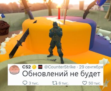 ПОЧЕМУ VALVE НЕ ВЫПУСТИЛИ ОБНОВЛЕНИЕ НА ДЕНЬ РОЖДЕНИЯ COUNTER STRIKE 2?