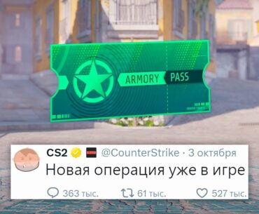 НОВАЯ ОПЕРАЦИЯ УЖЕ В ИГРЕ, БРЕЛКИ, НОВЫЙ КЕЙС И КОЛЛЕКЦИИ В COUNTER STRIKE 2