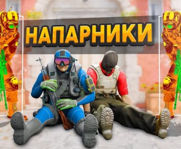 Я сыграл 100 Игр в Напарники в CS2