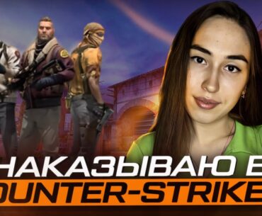 Zayka_Yana играет в Counter Strike 2) #shorts стрим!