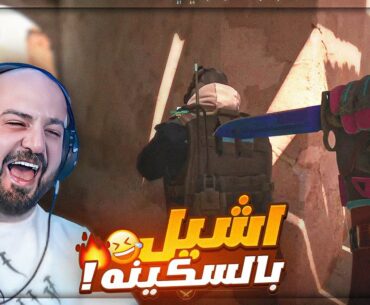 تحدي اجيب 10 قتلات مع سكينه والفوز ! 🤯 ضحك Counter Strike 2 ! 🤣