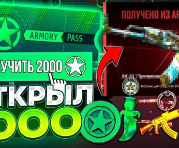 ОТКРЫЛ 2000 ЗВЕЗД ОПЕРАЦИИ THE ARMORY В CS2 и ВЫБИЛ ТАЙНОЕ! ПРОШЁЛ 50 ПРОПУСКОВ в CS2 и ОКУПИЛСЯ!