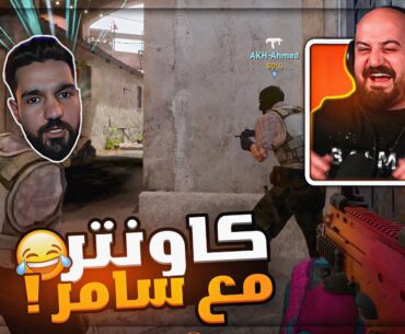 ابن سوريا شاف لعبي وقرر يكمل اعتزال ! 😂 Counter Strike 2 ! 🔥