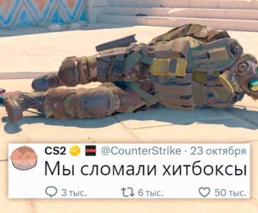 БАНЫ СТРИМЕРОВ, ПАДЕНИЕ ОНЛАЙНА, ХИТБОКСЫ СЛОМАНЫ В COUNTER STRIKE 2