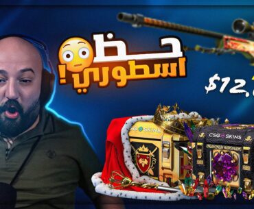 فتحت بكج وكسبت فيه اغلى 3 سكنات ! 🤯 بكجات COUNTER STRIKE 2 بقيمة 50.000$ ! 🔥🤑