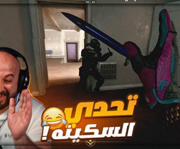 بشيت على واحد شايل سكينه ! 😂 تحدي 10 قتلات Counter Strike 2 ! 🔥