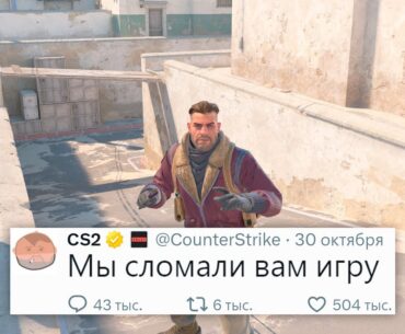 НОВОЕ ОБНОВЛЕНИЕ, РАЗРАБОТЧИКИ СЛОМАЛИ COUNTER STRIKE 2