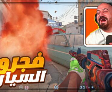 فجرو المكان كله فيني ! 😂 تحشيش Counter Strike 2 ! 🤣🔥