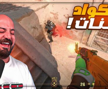 تحدي اجيب اعلى قتلات مع الفوز ! 😂 تعريق وضحك Counter Strike 2 ! 🤣🔥