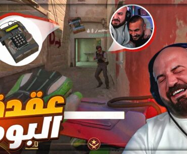 كريستال عنده عقده من حمل الـ بومب ! 😂 تحشيش Counter Strike 2 ! 🤣🔥