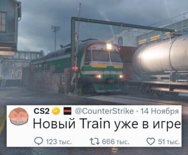 БОЛЬШОЕ ОБНОВЛЕНИЕ, НОВЫЙ TRAIN, НОВАЯ СТРЕЛЬБА, 5 НОВЫХ КАРТ В COUNTER STRIKE 2