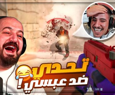 تحدي اسكن عبسي ! 🤣 انا وسكوادي ضد عبسي وسكواده ! 😂 Counter Strike 2 ! 🔥