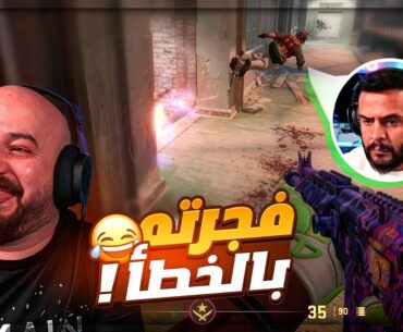 فقعت القنبله في تكريتي وصرخ ! 😂 تحشيش Counter Strike 2 ! 🤣🔥